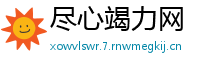 尽心竭力网